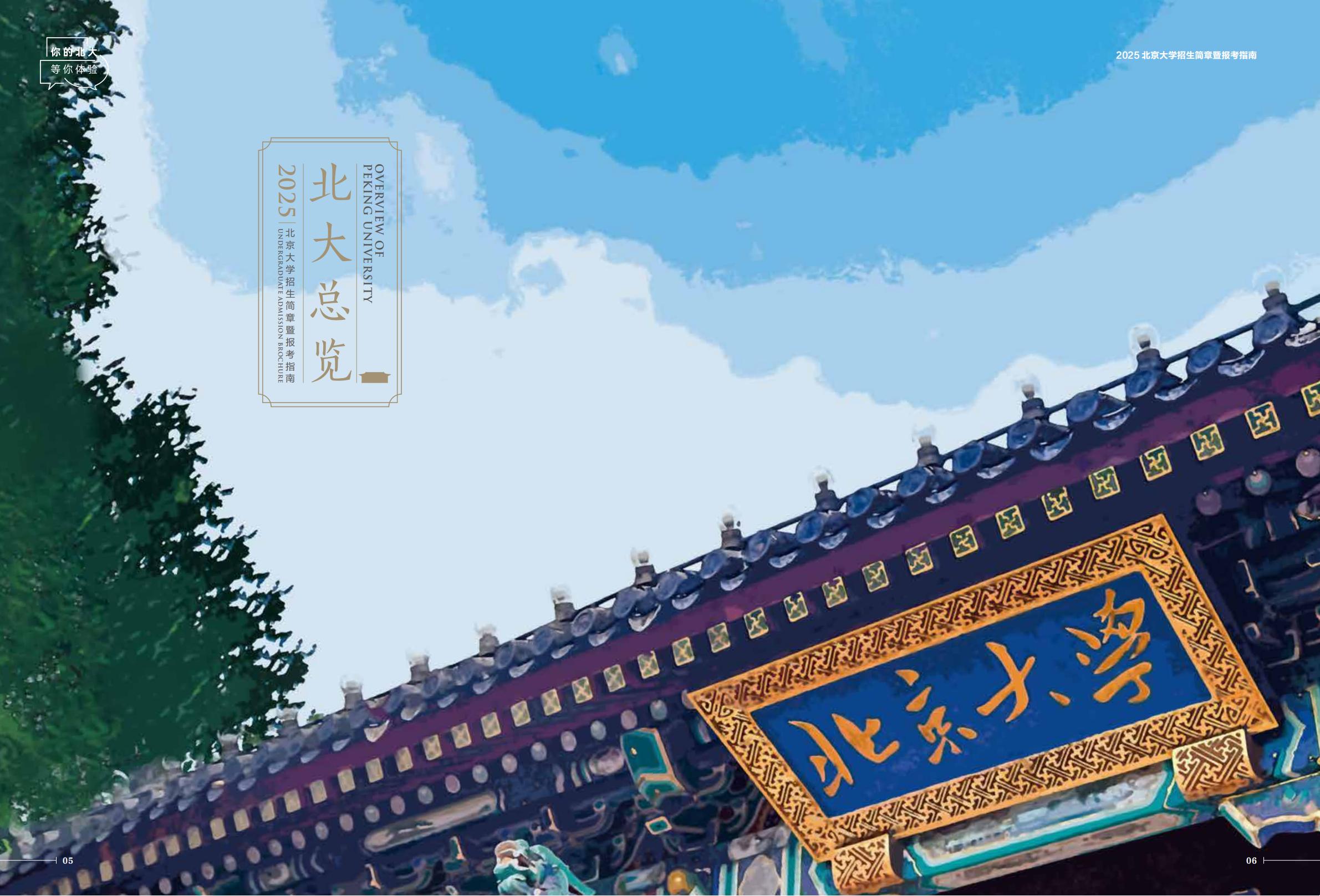 北京大学2025年招生简章暨报考指南