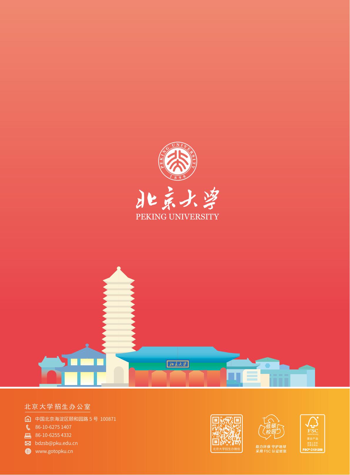 北京大学2025年招生简章暨报考指南