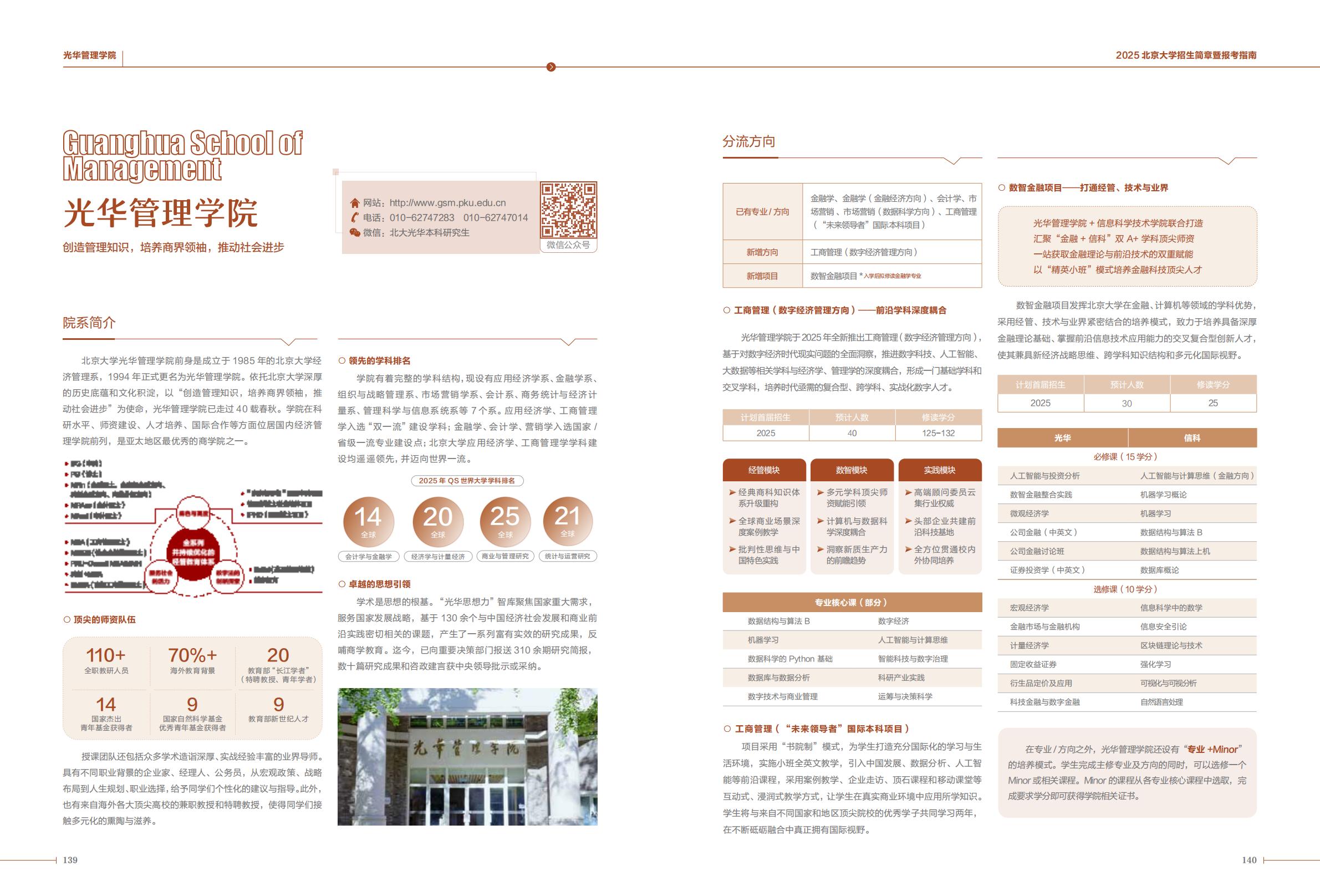 北京大学2025年招生简章暨报考指南