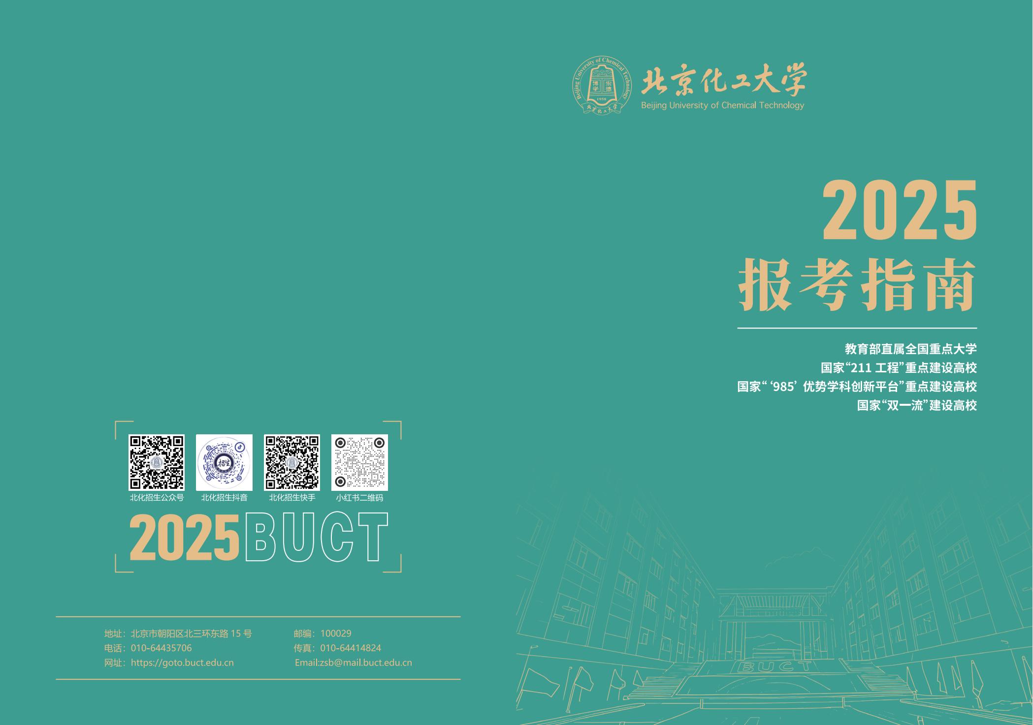 北京化工大学2025年报考指南