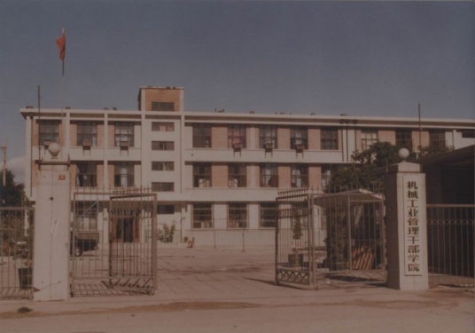机械工业管理干部学院 