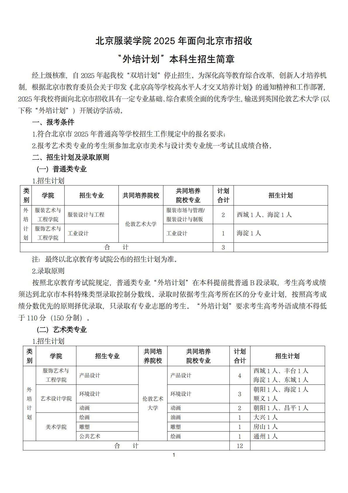 2025年面向北京招收外培计划招生简章