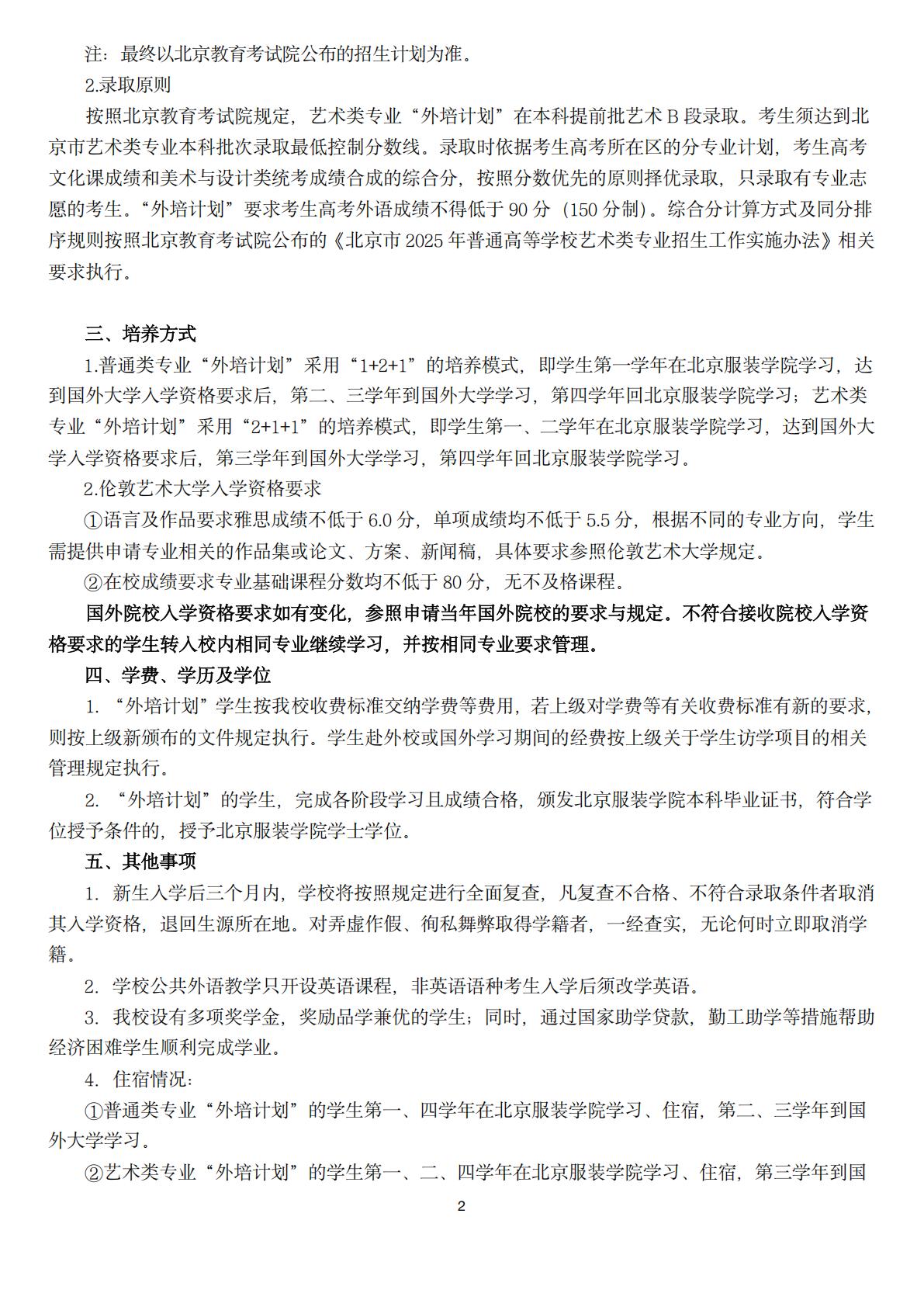 2025年面向北京招收外培计划招生简章