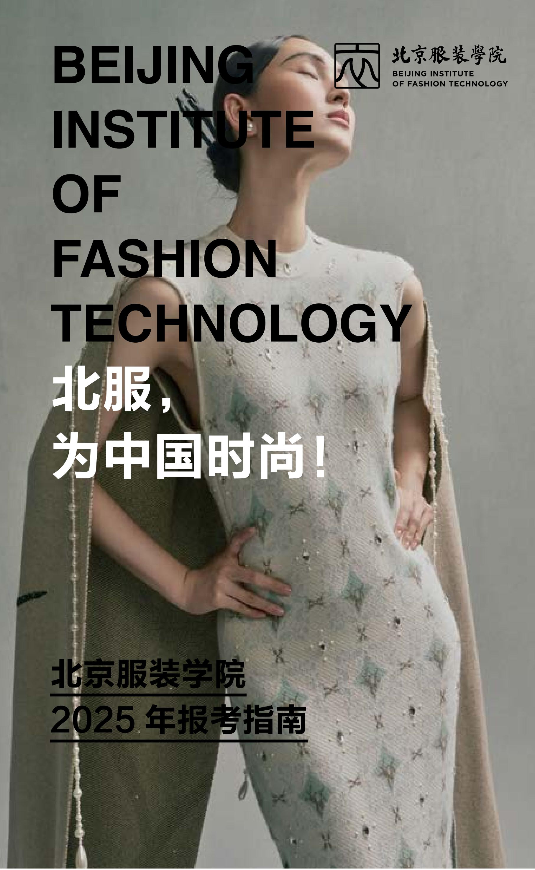 北京服装学院2025年招生指南