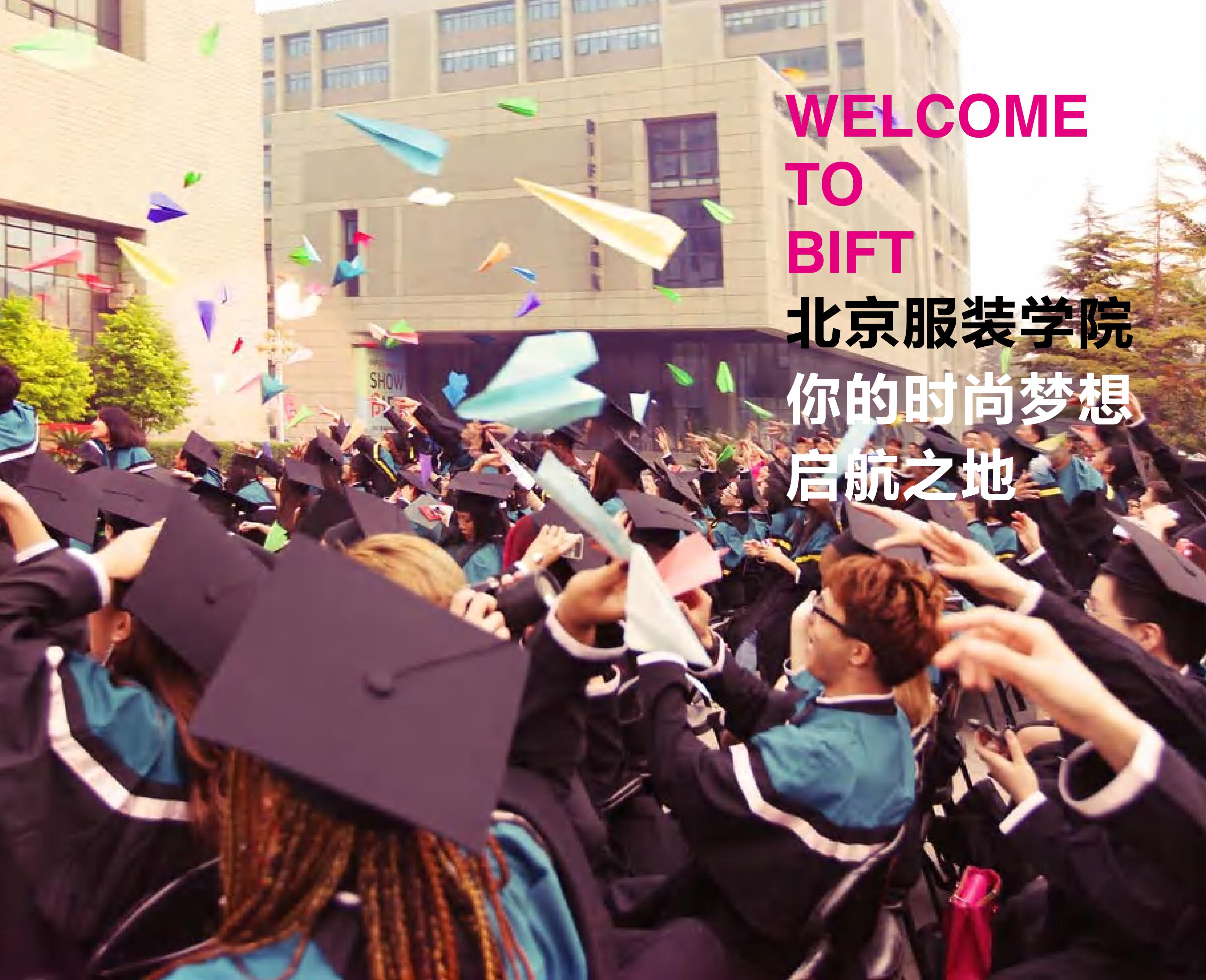 北京服装学院2025年招生指南