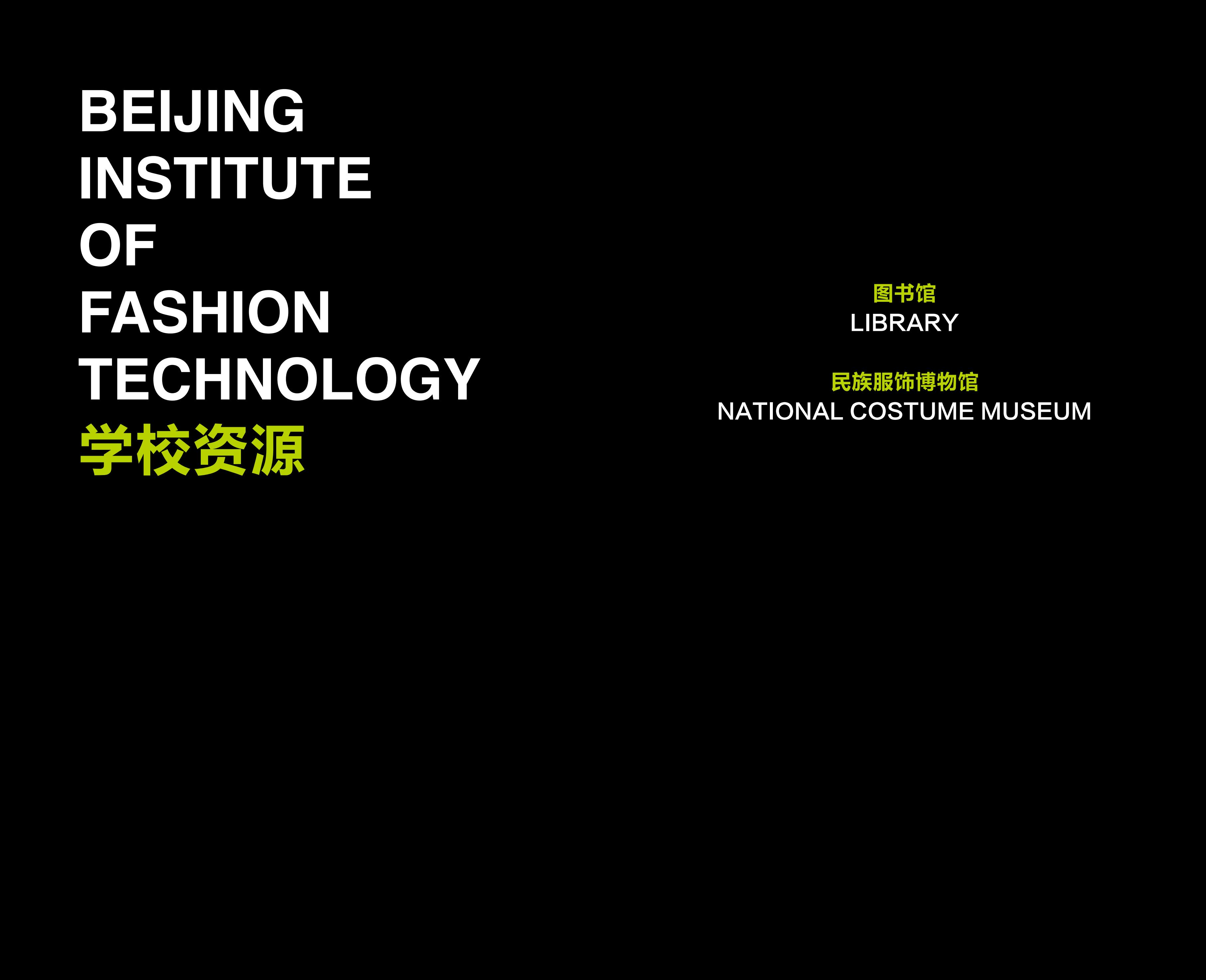 北京服装学院2025年招生指南