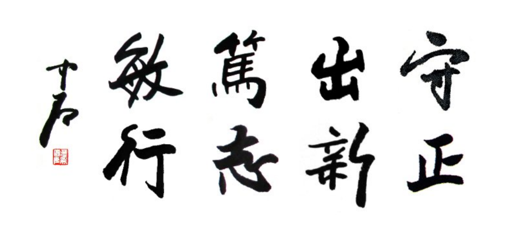 校训“守正出新 笃志敏行”释义