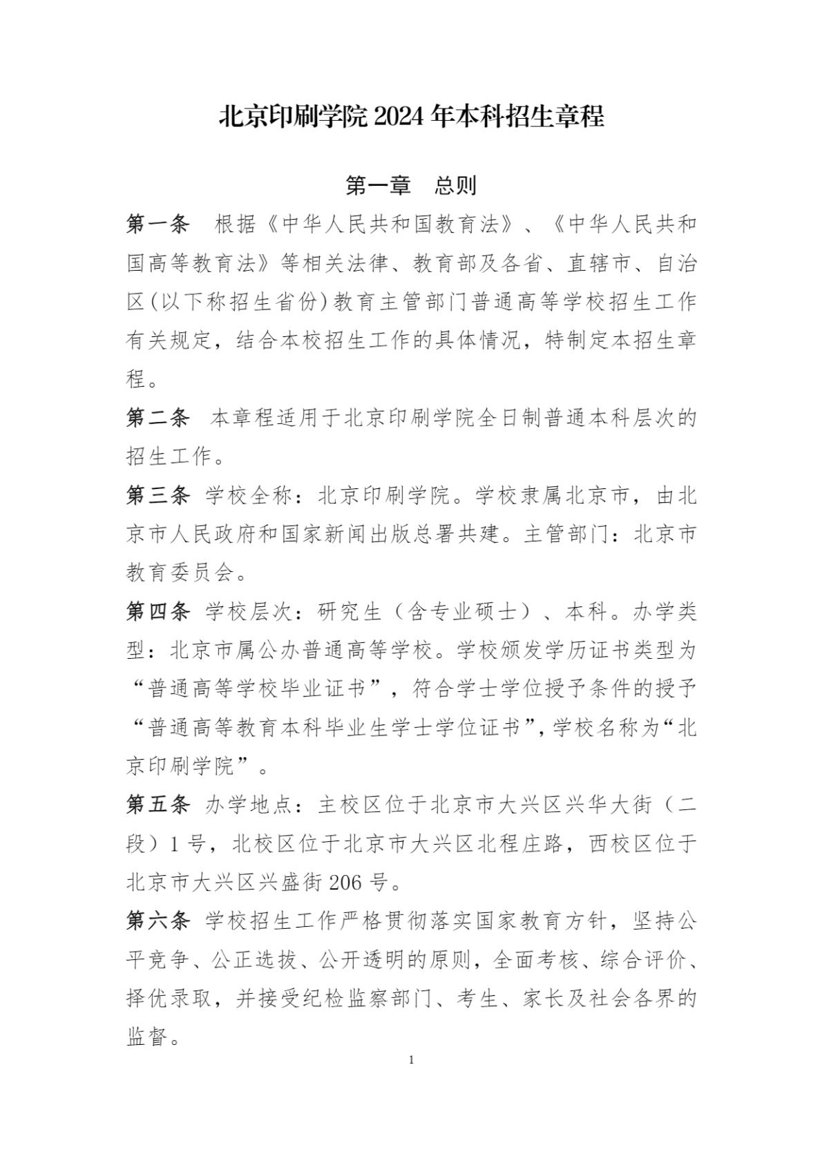 北京印刷学院2024年本科招生章程