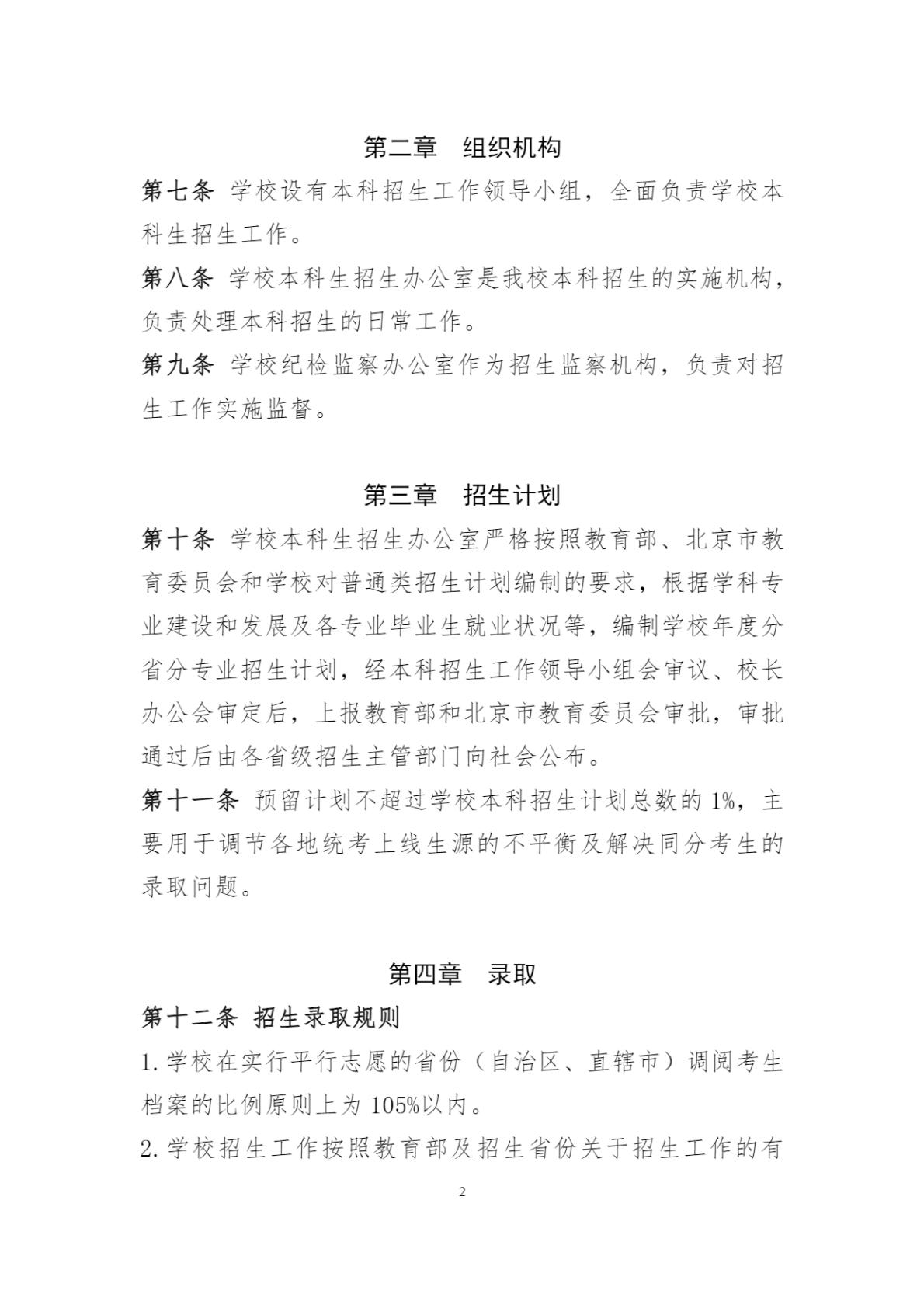 北京印刷学院2024年本科招生章程