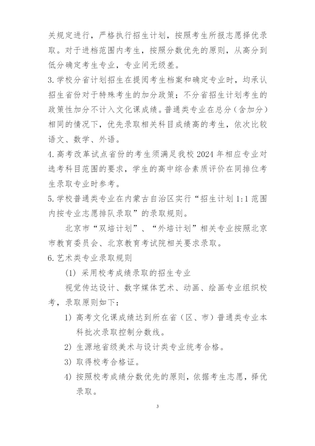 北京印刷学院2024年本科招生章程