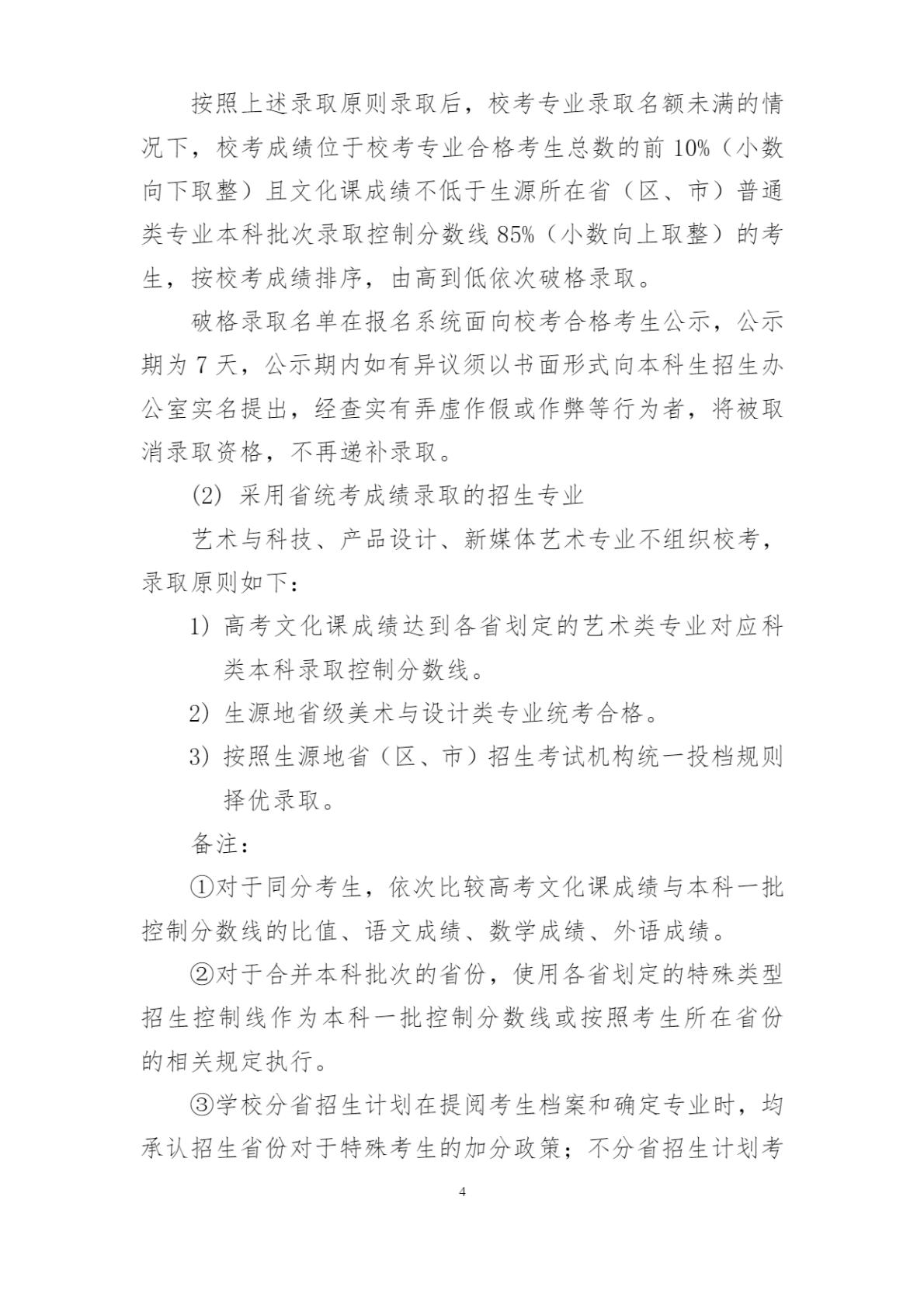 北京印刷学院2024年本科招生章程