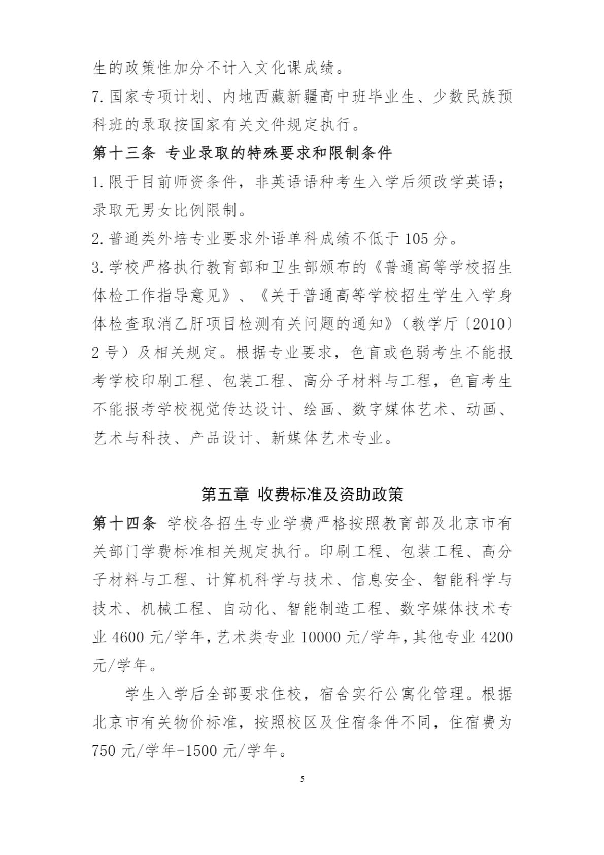 北京印刷学院2024年本科招生章程