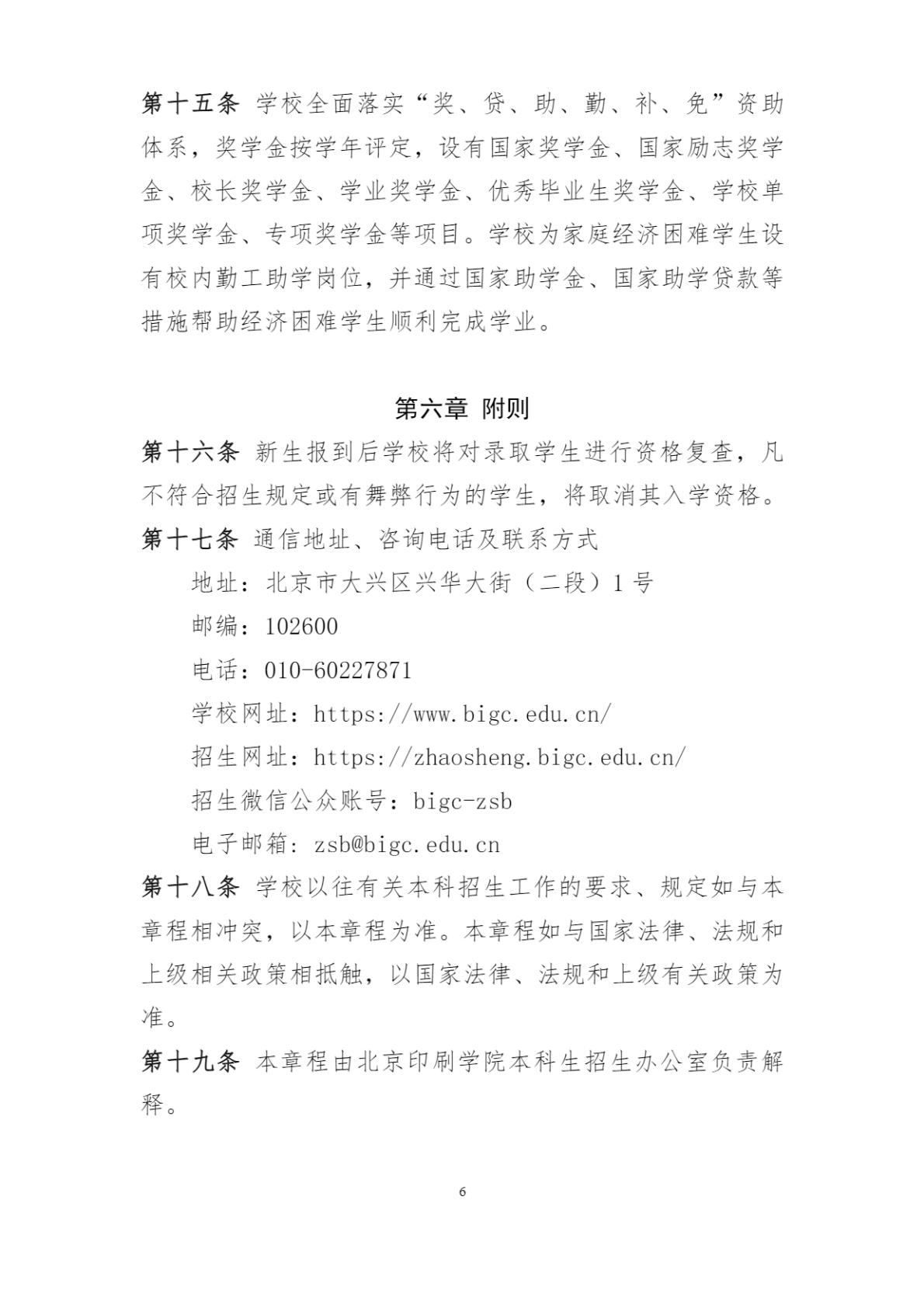 北京印刷学院2024年本科招生章程