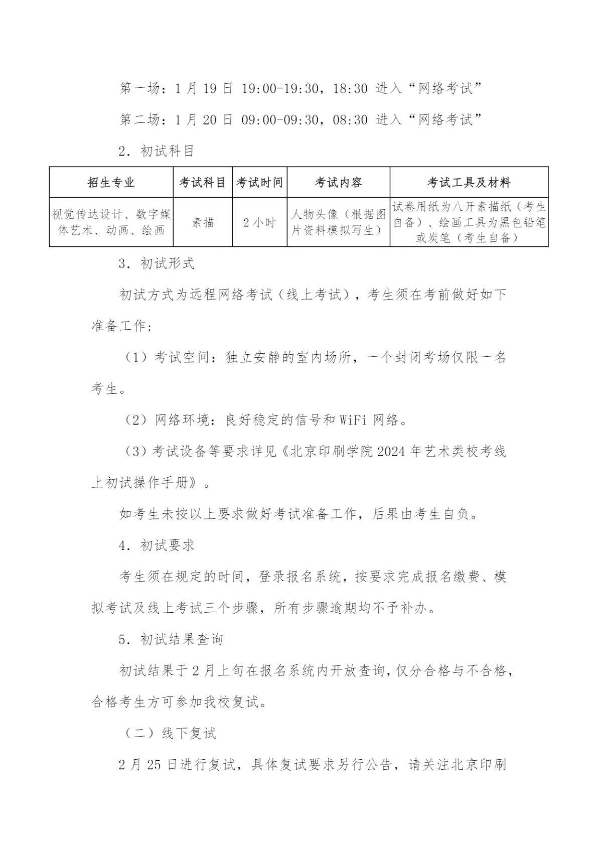 北京印刷学院2024年艺术类本科专业招生简章