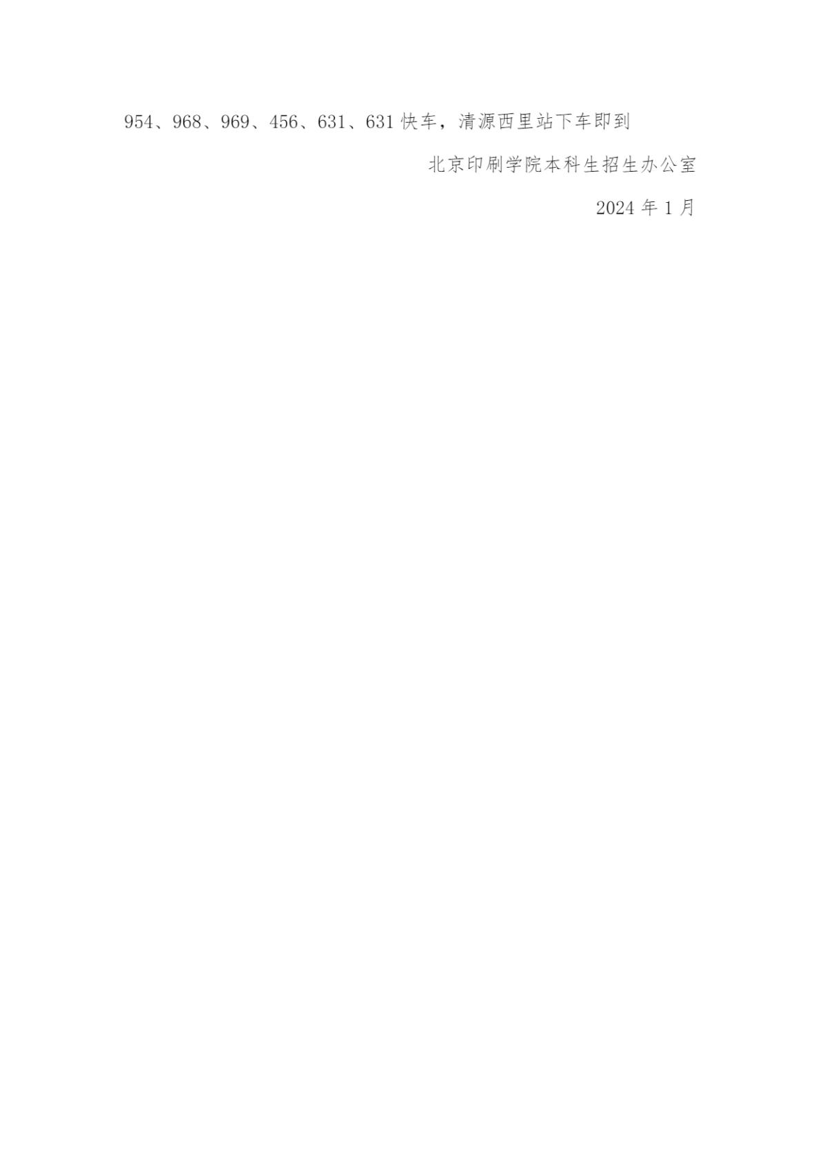 北京印刷学院2024年艺术类本科专业招生简章