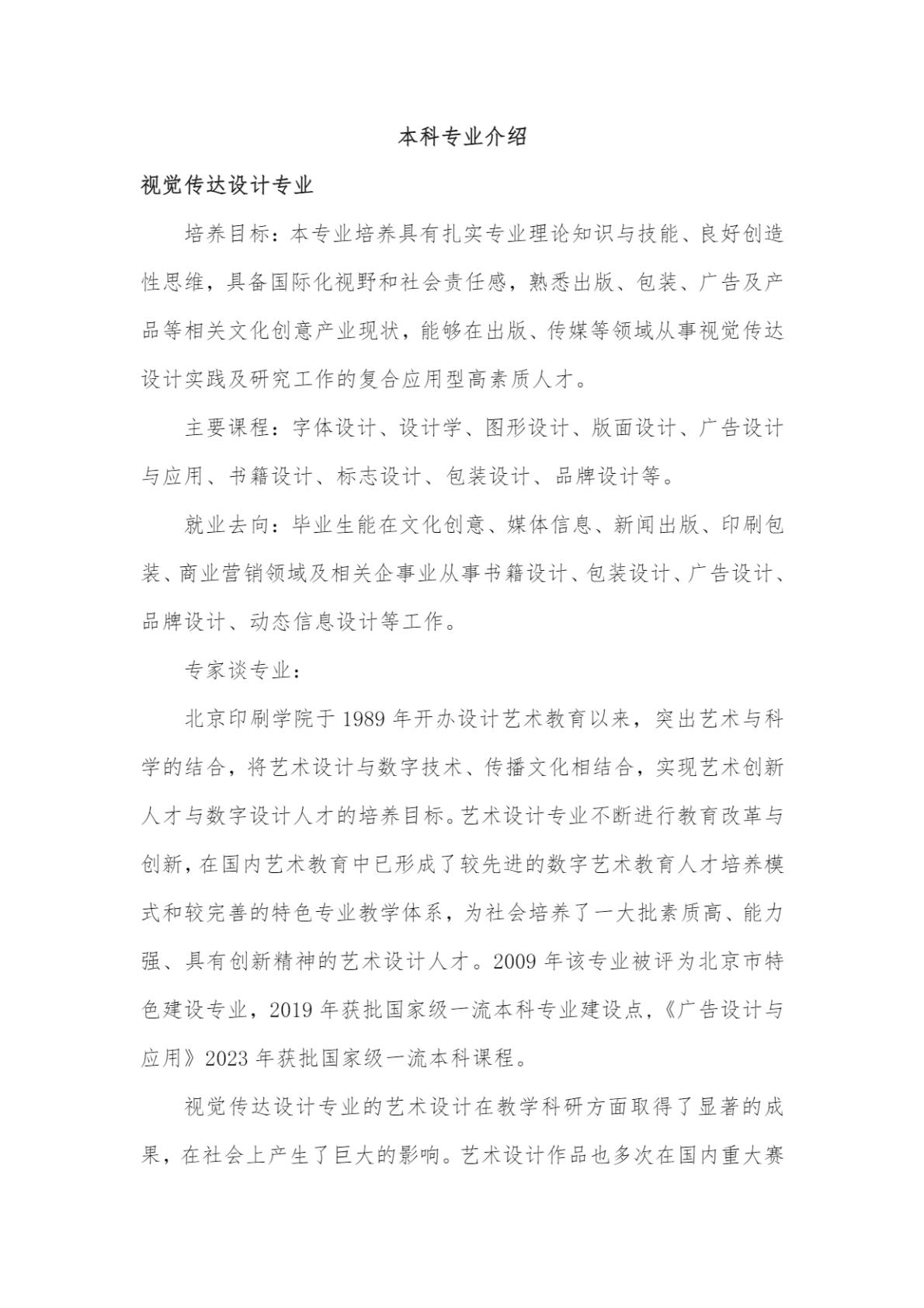 北京印刷学院2024年艺术类本科专业招生简章