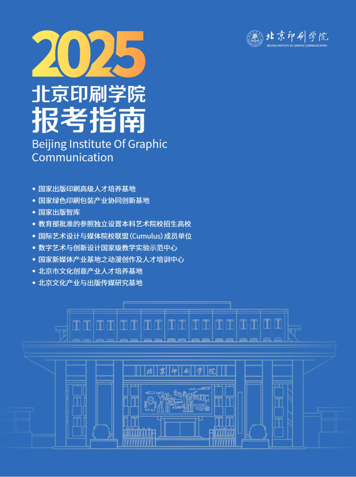 北京印刷学院2025年本科招生指南