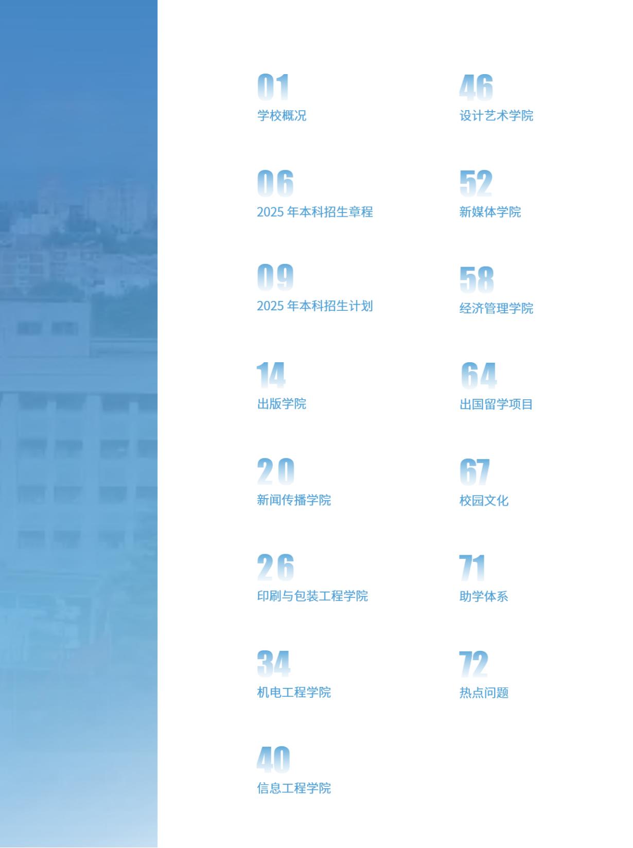 北京印刷学院2025年本科招生指南