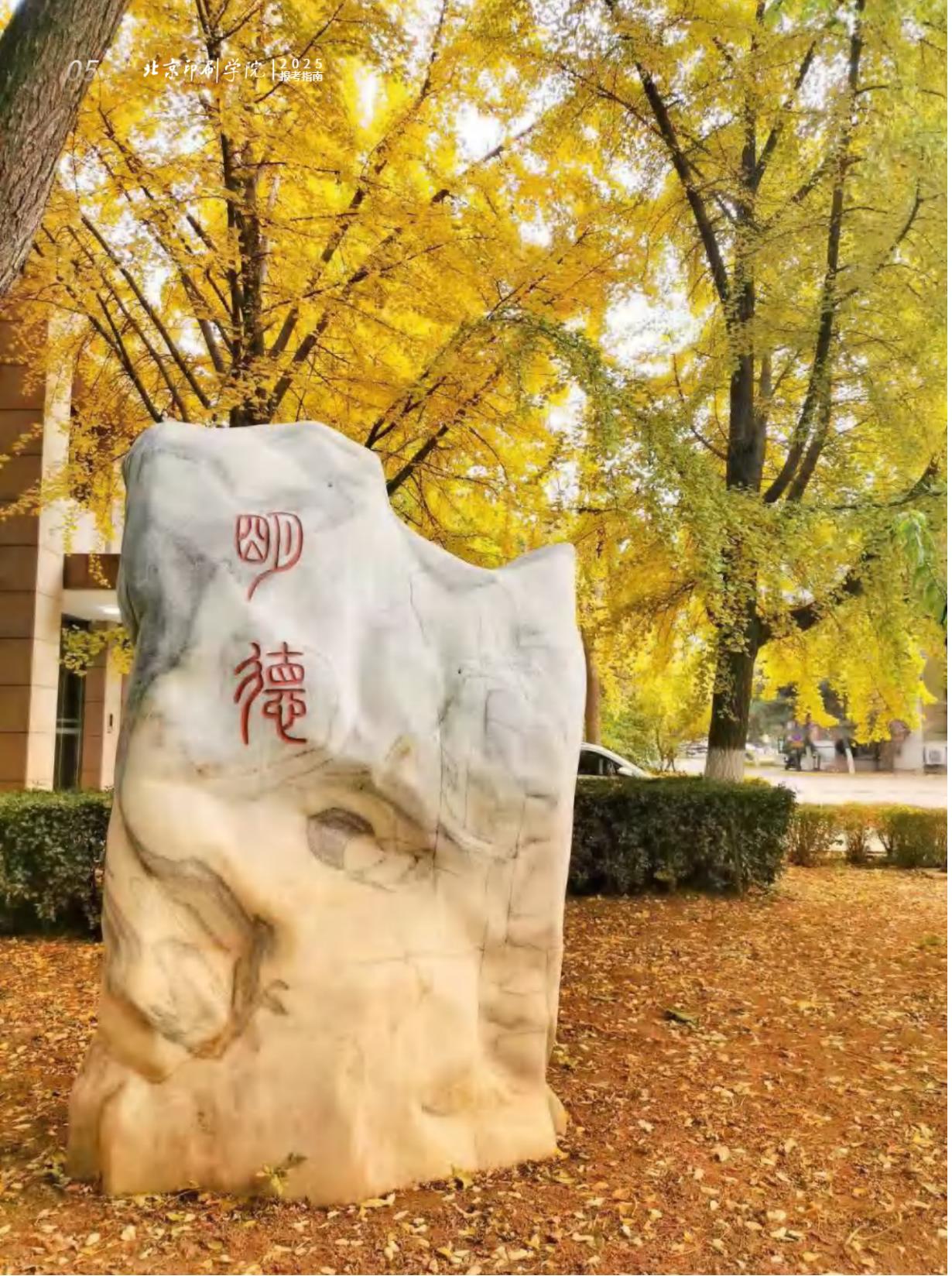 北京印刷学院2025年本科招生指南