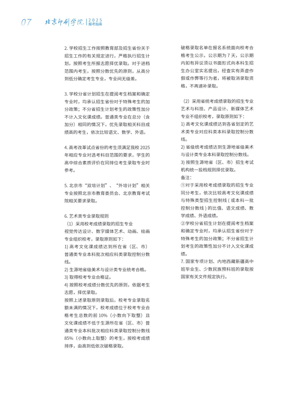 北京印刷学院2025年本科招生指南