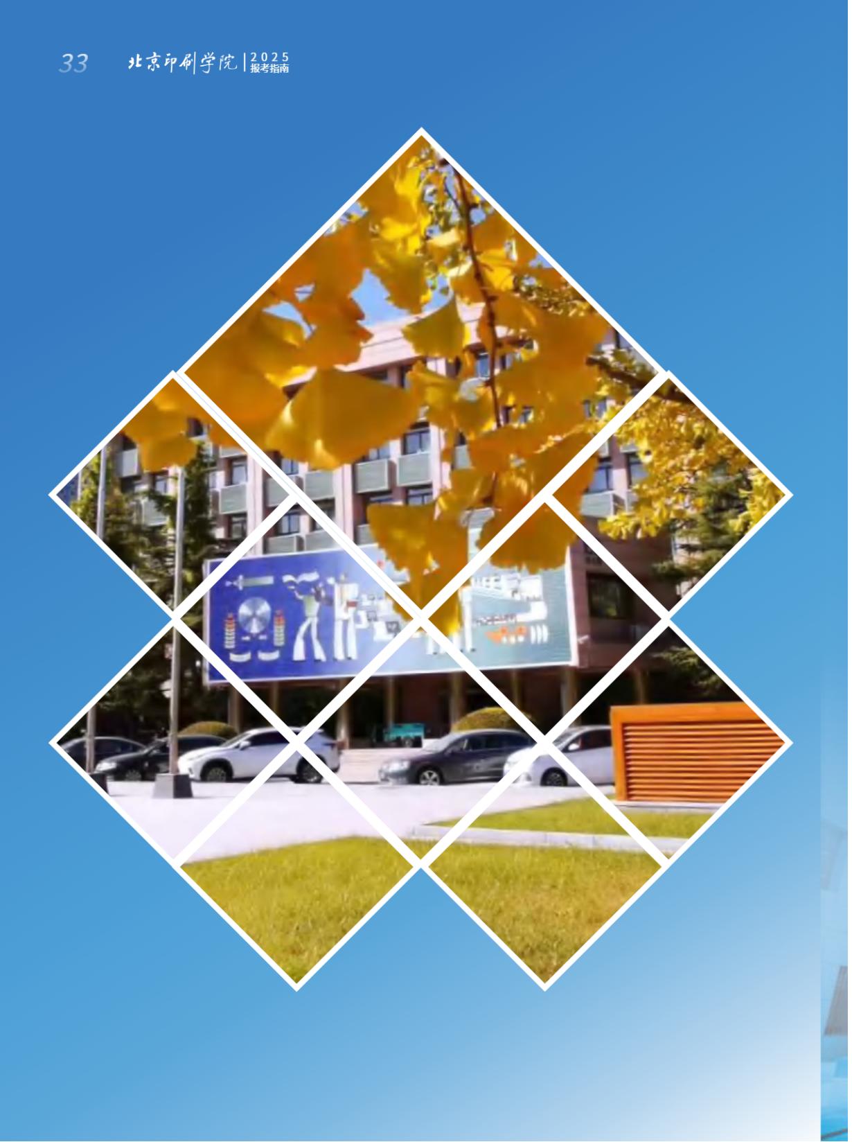 北京印刷学院2025年本科招生指南