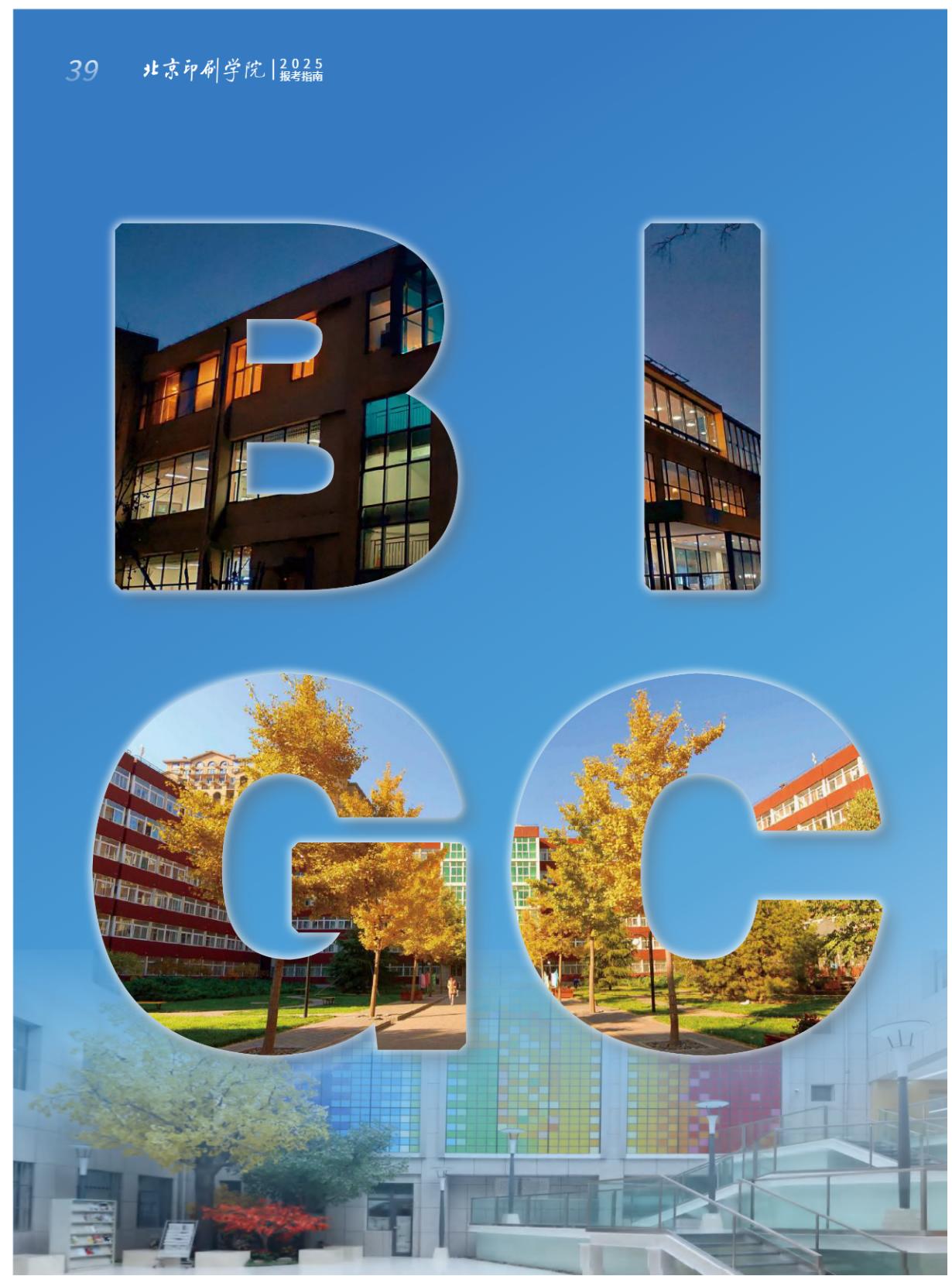 北京印刷学院2025年本科招生指南