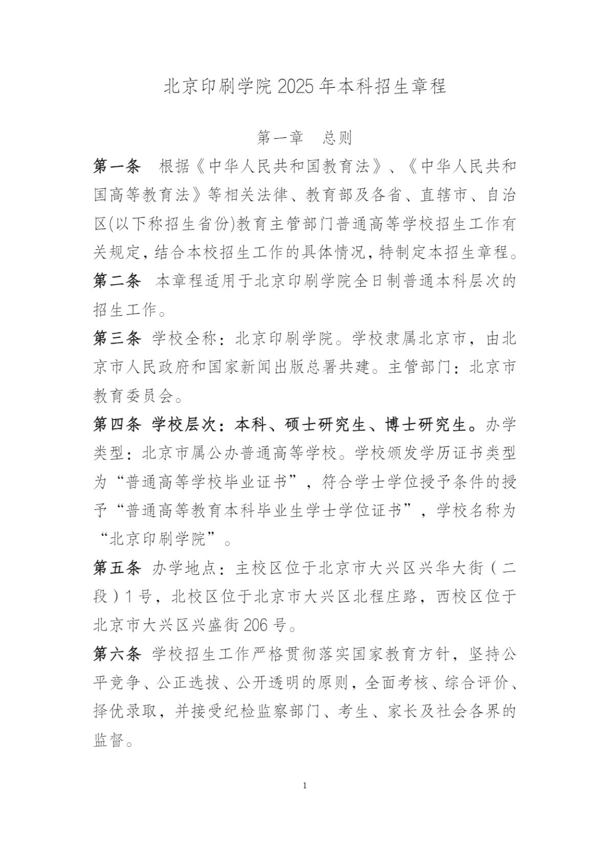 北京印刷学院2025年本科招生章程