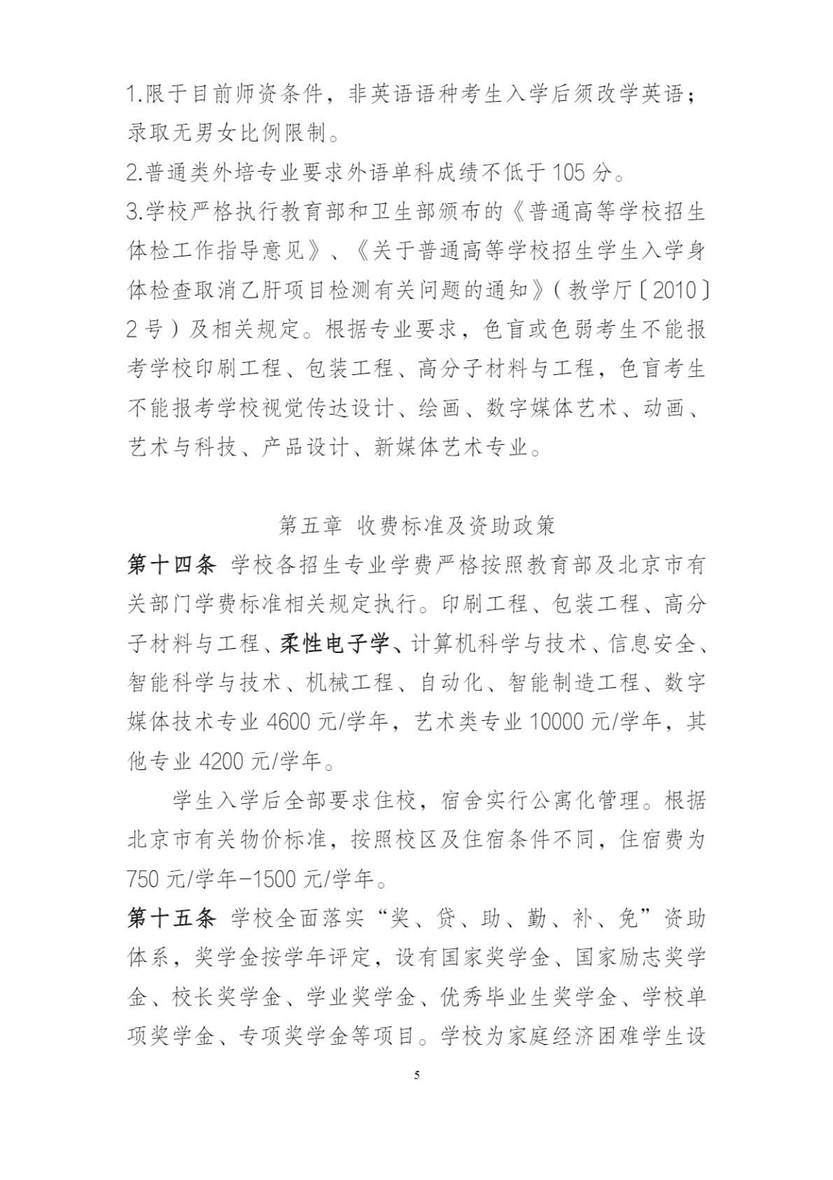 北京印刷学院2025年本科招生章程