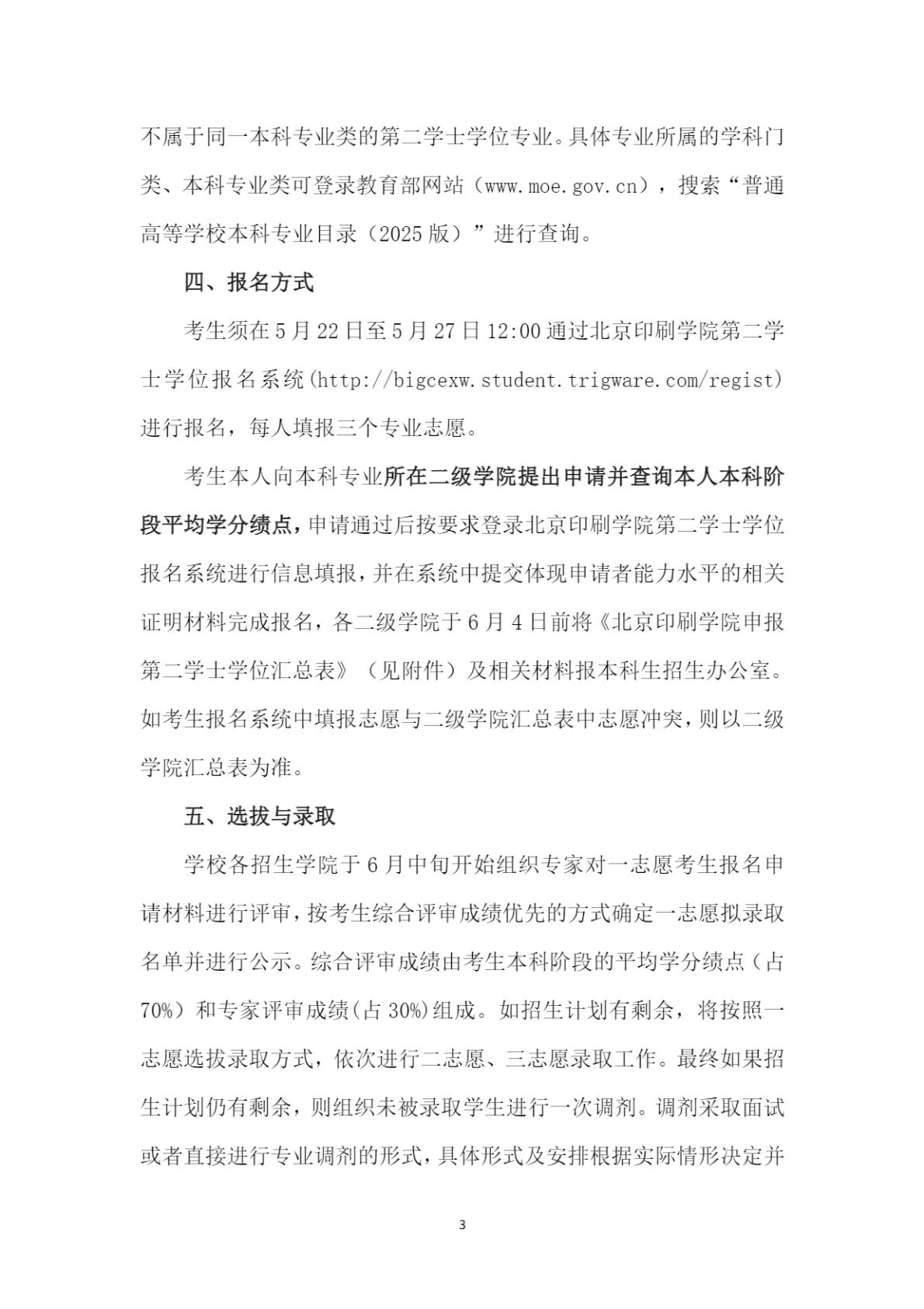 北京印刷学院2025年第二学士学位招生简章