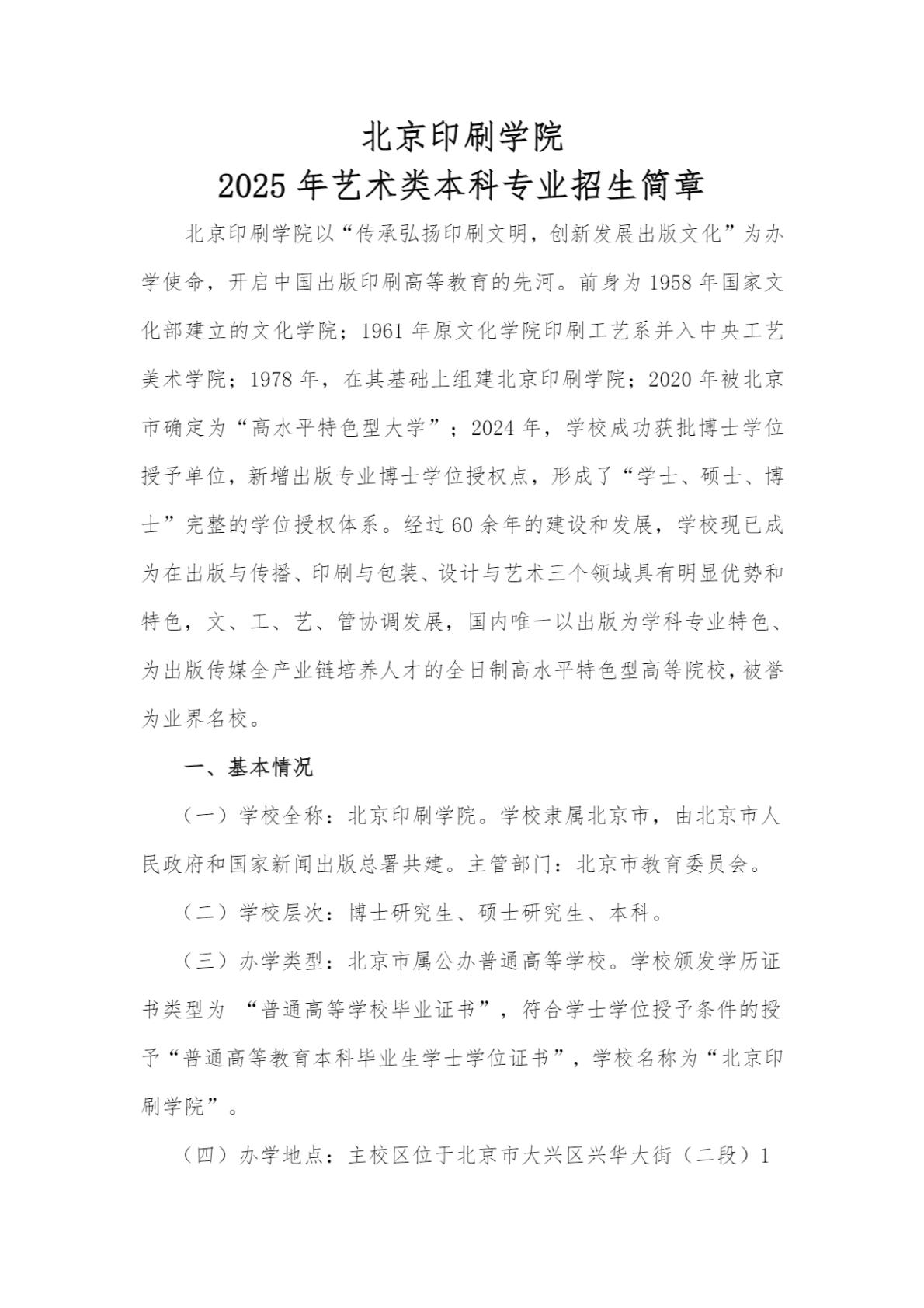 北京印刷学院2025年艺术类本科专业招生简章