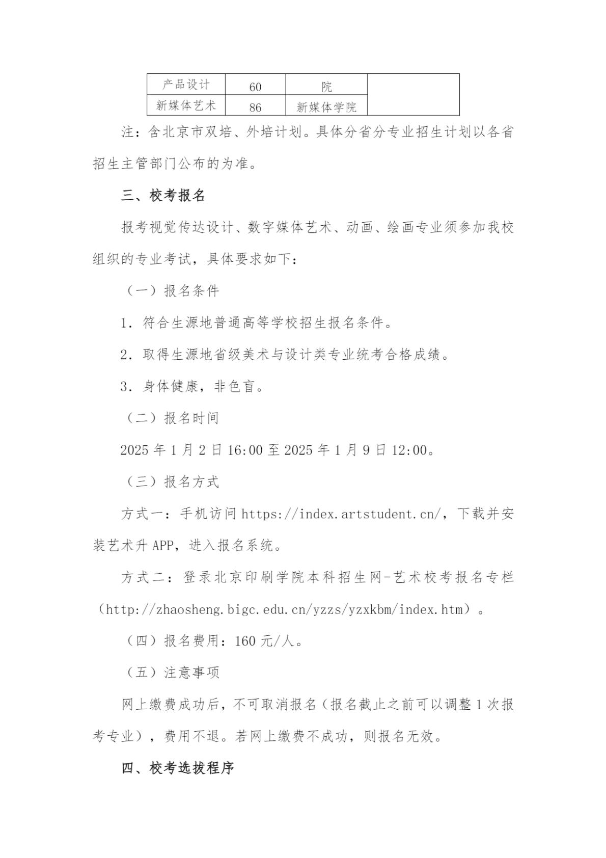 北京印刷学院2025年艺术类本科专业招生简章