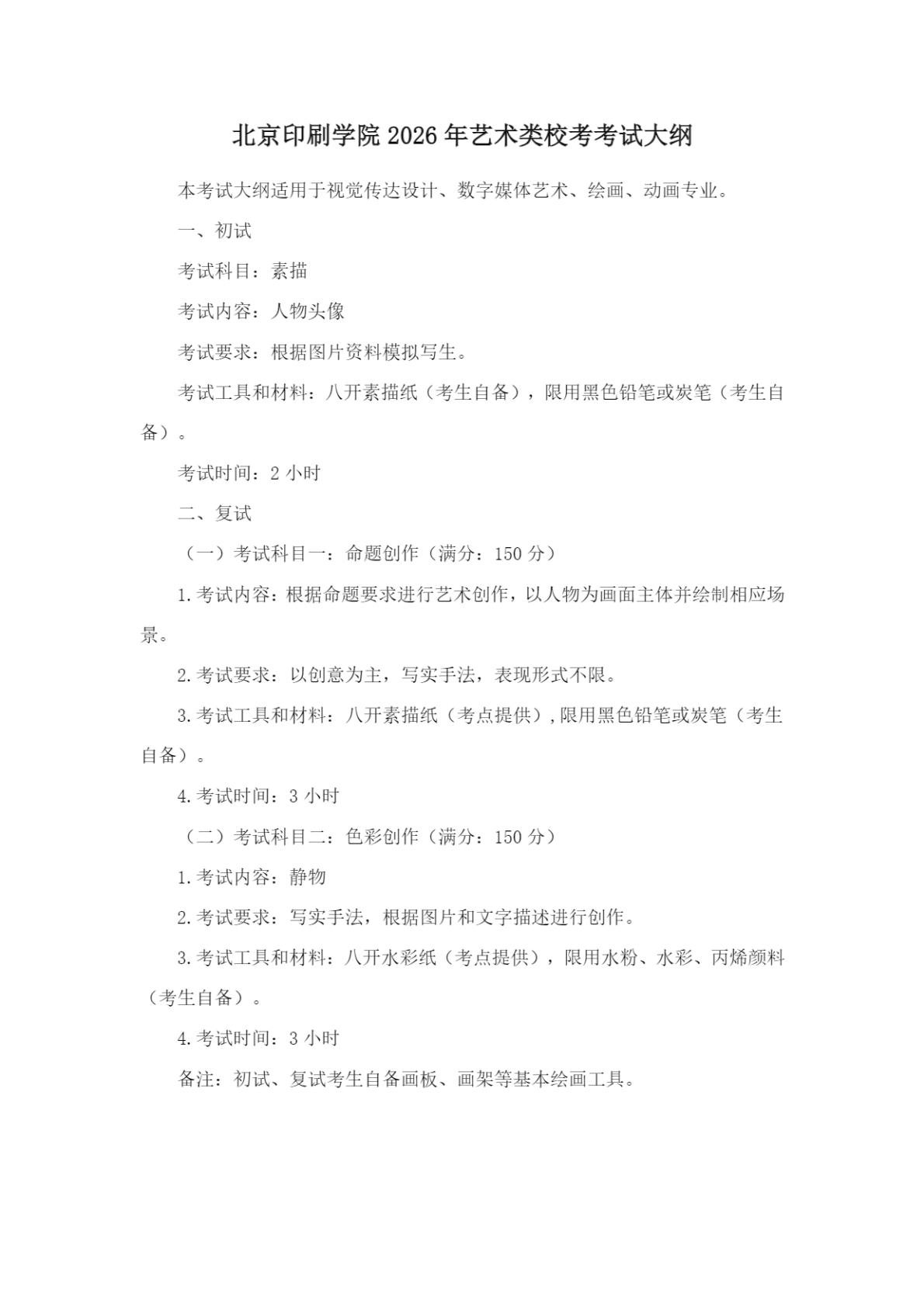 北京印刷学院2026年艺术类校考考试大纲