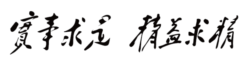 校训：实事求是 精益求精