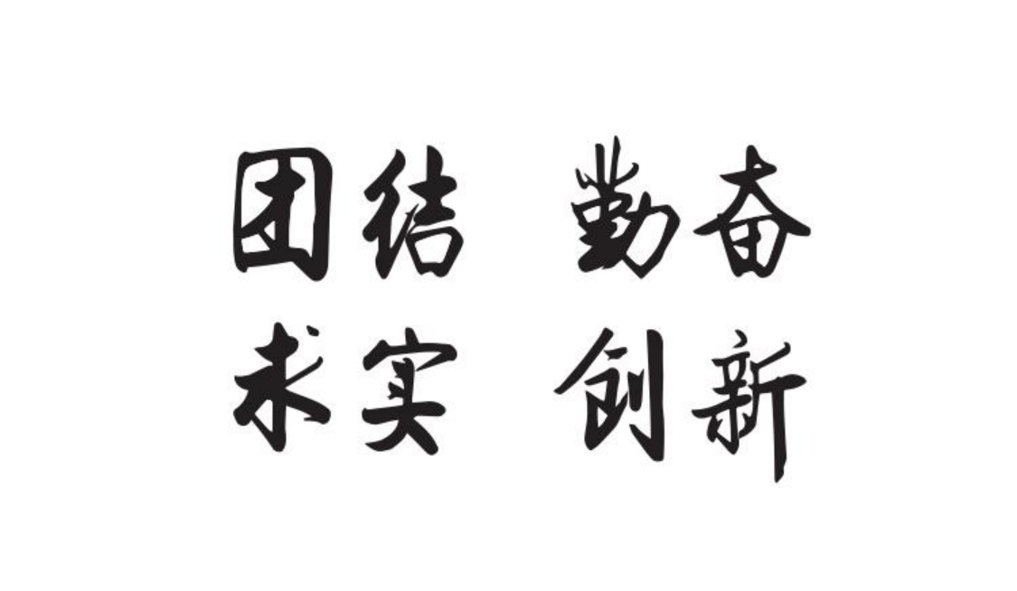校风：团结 勤奋 求实 创新