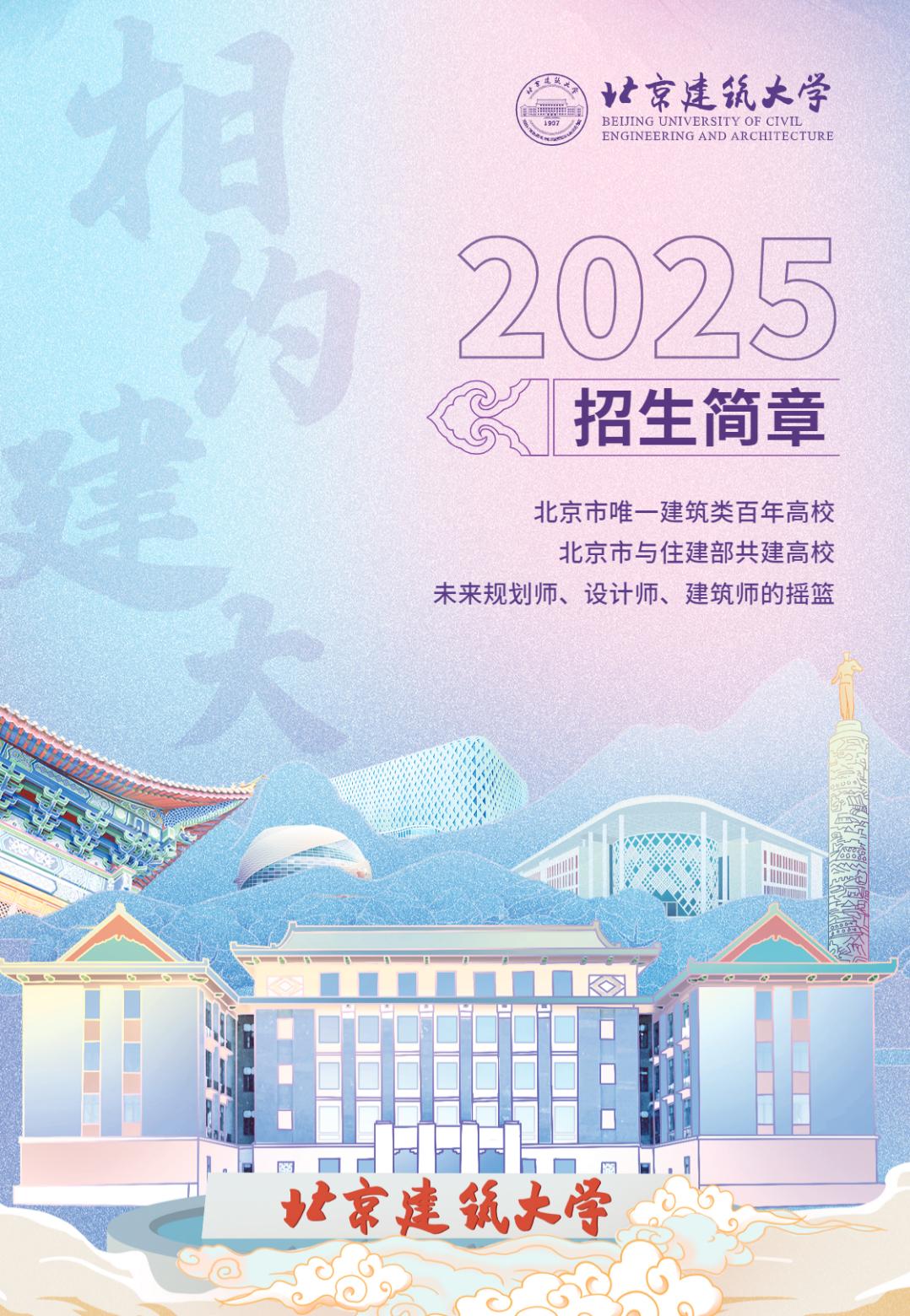北京建筑大学2025年指南