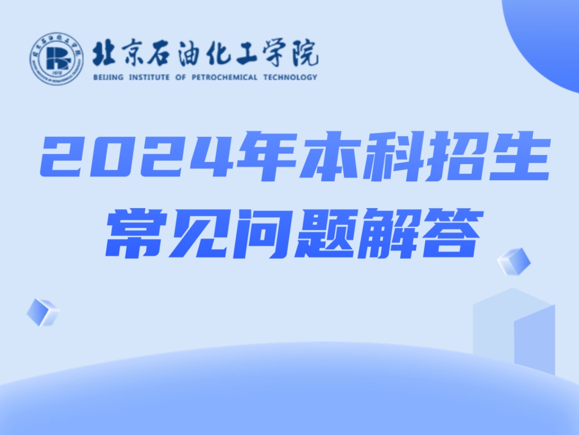 北京石油化工学院2024年本科招生常见问题解答