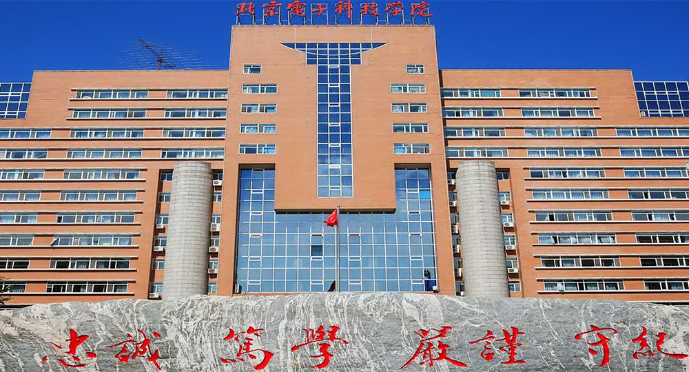 北京电子科技学院：校名题写 / 校徽设计