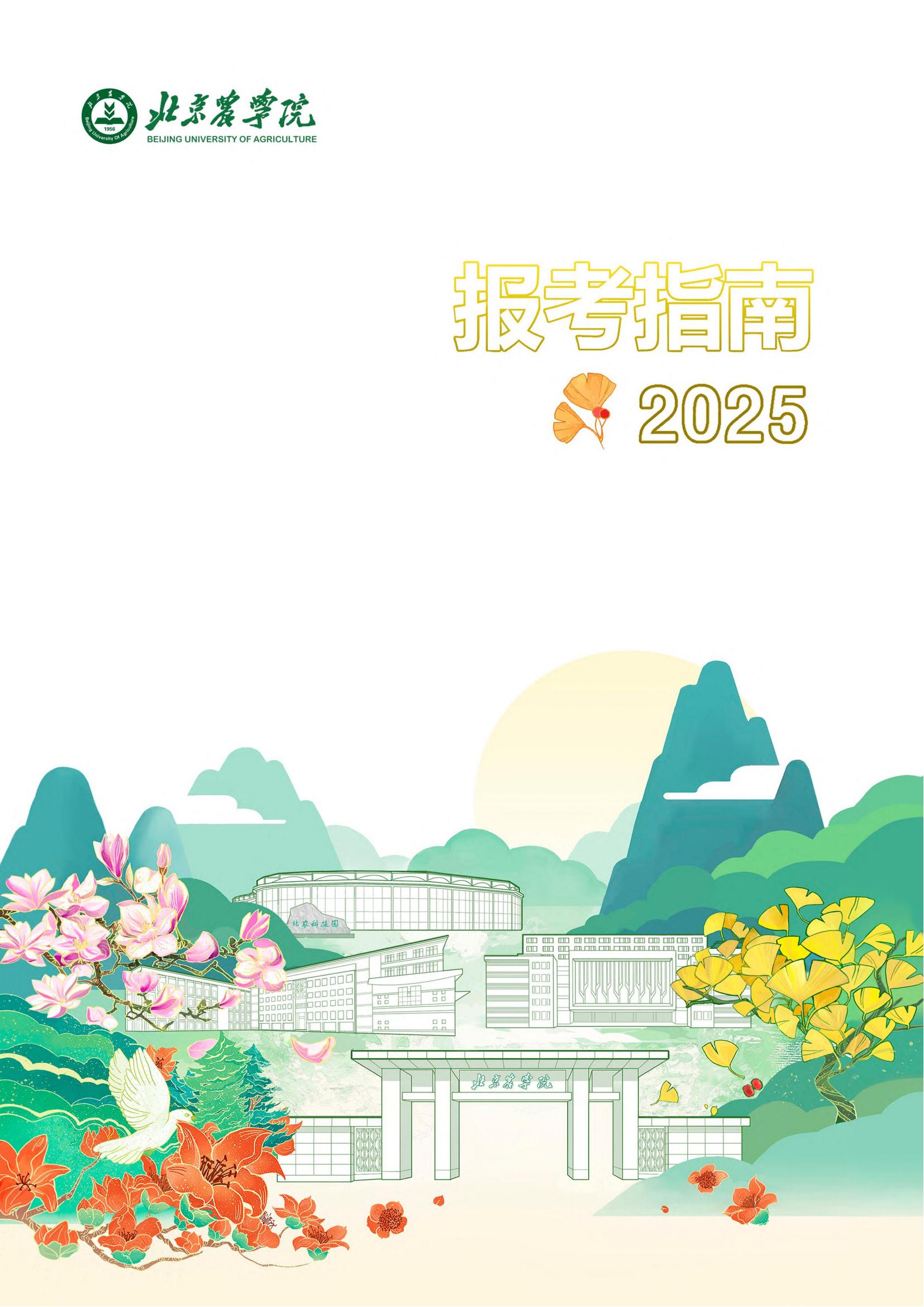 北京农学院2025年报考指南