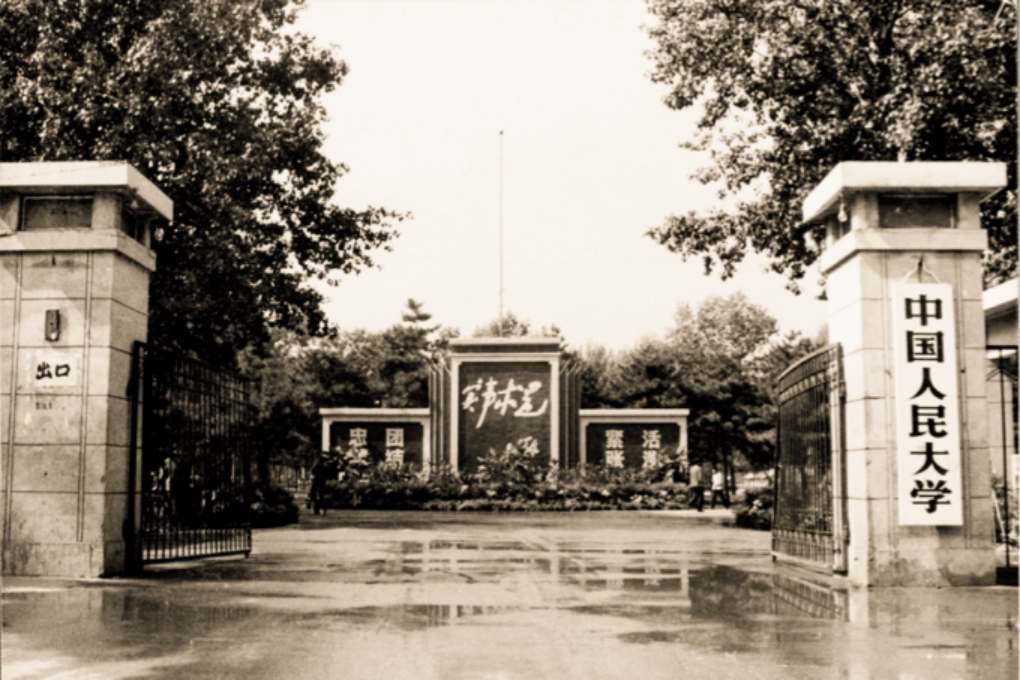 中国人民大学复校时校门