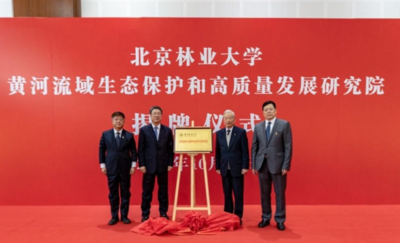 北京林业大学黄河流域生态保护和高质量发展研究院揭牌