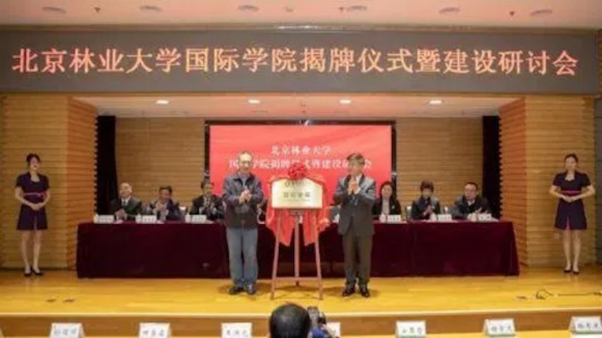 北京林业大学国际学院揭牌仪式现场