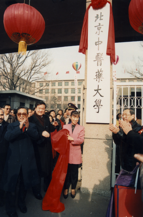 原北京中医药大学揭牌