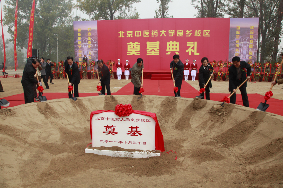北京中医药大学良乡校区奠基典礼现场