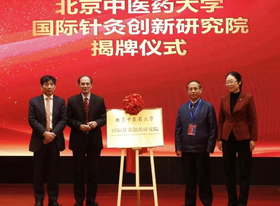 国际针灸创新研究院揭牌仪式