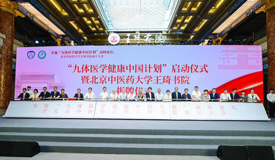 北京中医药大学成立王琦书院