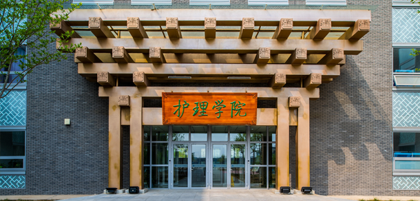 北京中医药大学