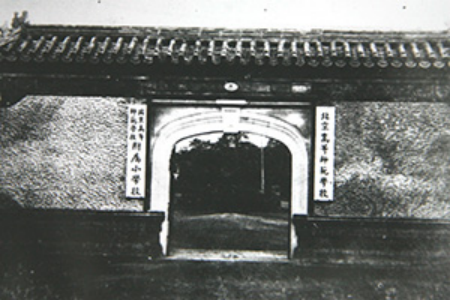 北京高等师范学校校门