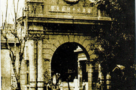 国立北平师范大学校门