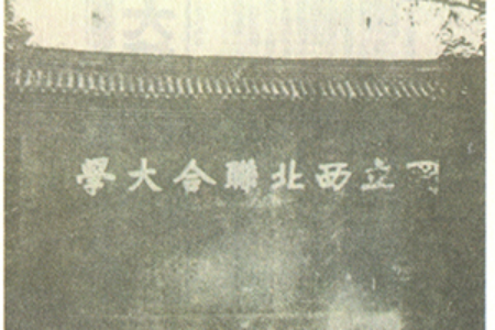 国立西北联合大学影壁上的校名 