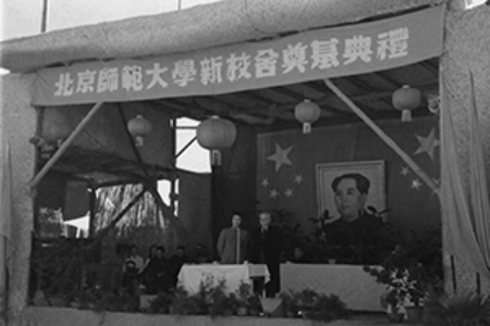 北京师范大学新校舍奠基典礼
